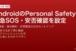 AndroidのPersonal Safety緊急SOS・事故検知・安否確認の完全セットアップガイド