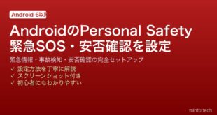 【2026年最新版】AndroidのPersonal Safety（パーソナルセーフティ）完全ガイド｜緊急SOS・安否確認設定