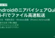 AndroidのNearby ShareQuick ShareでWi-FiBluetooth経由でファイルを近くのデバイスに転送する設定と活用ガイド
