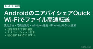 【2026年最新版】AndroidのニアバイシェアQuick Share完全ガイド【ファイル転送・設定方法・iPhone対応・PC連携】