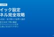 Androidのクイック設定パネルでタイルを追加削除して並び替えて2段階スワイプで素早くアクセスする方法
