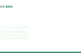 Android RCSメッセージ機能の使い方