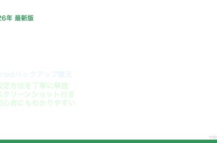 Androidシステム復元リセット方法