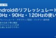 Androidのリフレッシュレート60Hz・90Hz・120Hz設定・アダプティブリフレッシュレート・バッテリー節約完全ガイド