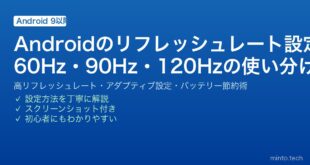 【2026年最新版】Androidのリフレッシュレート設定完全ガイド【60Hz・90Hz・120Hz切替】