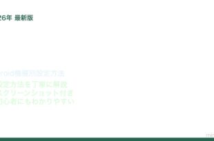 Android持ち上げてスリープ解除設定方法
