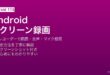 Androidの内蔵スクリーンレコーダーを使って画面と音声とマイクを同時録画して保存する方法