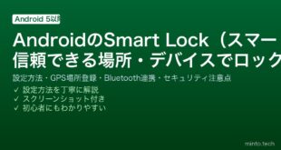 【2026年最新版】AndroidのSmart Lock完全ガイド【設定場所・信頼できる場所・デバイス・顔認識】