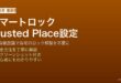 AndroidのスマートロックのTrusted Placeで信頼できる場所を登録して自動ロック解除する設定