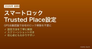 【2026年最新版】AndroidのスマートロックTrusted Placeで自宅では自動ロック解除する方法【完全ガイド】