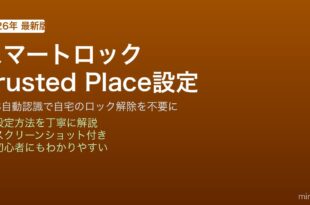 AndroidのスマートロックのTrusted Placeで信頼できる場所を登録して自動ロック解除する設定