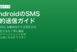 AndroidのGoogleメッセージでSMSやチャットを指定時刻に予約送信する方法