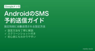 【2026年最新版】AndroidのメッセージアプリでSMSを予約送信する方法【完全ガイド】