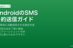 AndroidのGoogleメッセージでSMSやチャットを指定時刻に予約送信する方法