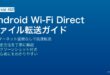 AndroidのWi-Fi Directを使ってインターネット接続なしにスマートフォン間でファイルを転送する方法