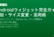 Androidウィジェット追加・サイズ変更・Material Youテーマ・おすすめ設定完全ガイド