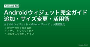 【2026年最新版】Androidウィジェット完全ガイド｜追加方法・サイズ変更・おすすめウィジェット