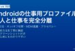 Androidの仕事用プロファイル設定・オンオフ切替・MDM連携・プライバシー分離完全ガイド