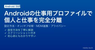 【2026年最新版】Androidの仕事用プロファイル完全ガイド｜設定方法・オン・オフ切替・プライバシー分離