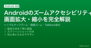【2026年最新版】Androidのズームアクセシビリティ完全ガイド【拡大鏡・画面ズーム設定】