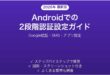 Androidで2段階認証（2FA）を設定する方法・使い方完全ガイド