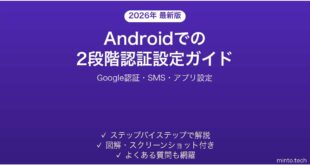 【2026年最新版】Androidで2段階認証（2FA）を設定する方法・使い方完全ガイド