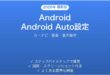 AndroidのAndroid Autoでカーナビを快適に使う完全ガイド