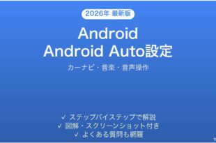 AndroidのAndroid Autoでカーナビを快適に使う完全ガイド
