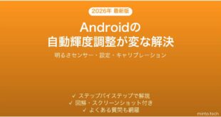 【2026年最新版】Androidの画面の明るさが自動で変わる・暗すぎる・明るすぎる問題の解決法完全ガイド