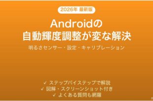 Androidの画面の明るさが自動で変わる・暗すぎる・明るすぎる問題の解決法完全ガイド
