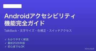 【2026年最新版】Androidのアクセシビリティ機能設定完全ガイド【TalkBack対応】
