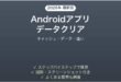 Androidアプリのデータをクリアする方法完全ガイドキャッシュ