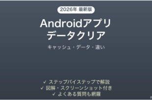 Androidアプリのデータをクリアする方法完全ガイドキャッシュ