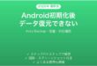 Androidスマホの初期化・機種変更後にアプリデータが復元されない時の原因と解決法完全ガイド