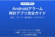 Androidアラーム時計アプリの使い方完全ガイド設定カスタマイズ