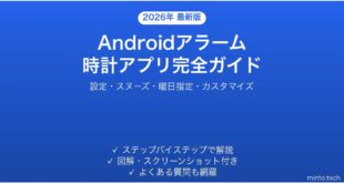 【2026年最新版】Androidアラーム・時計アプリの使い方完全ガイド【設定・カスタマイズ】