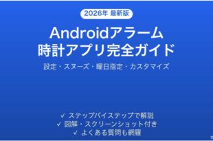 Androidアラーム時計アプリの使い方完全ガイド設定カスタマイズ