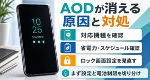 AndroidのAlways-on Displayが消える原因と対処を示す図解