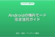 Androidの機内モード設定・効果・バッテリー節約完全ガイド