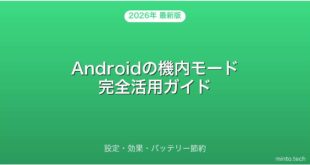 【2026年最新版】Androidの機内モード設定・効果・バッテリー節約完全ガイド