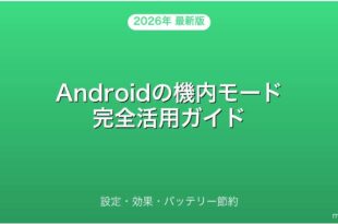 Androidの機内モード設定・効果・バッテリー節約完全ガイド