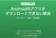 Androidでアプリがダウンロードできない・インストールが止まる問題の解決法完全ガイド