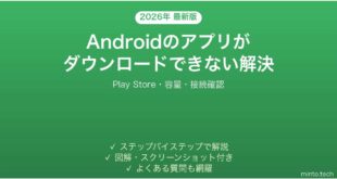 【2026年最新版】Androidでアプリがダウンロードできない・インストールが止まる問題の解決法完全ガイド