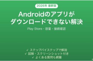 Androidでアプリがダウンロードできない・インストールが止まる問題の解決法完全ガイド