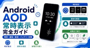 AndroidのAOD常時表示で時計や通知や設定やバッテリー対策を整理した日本語アイキャッチ画像