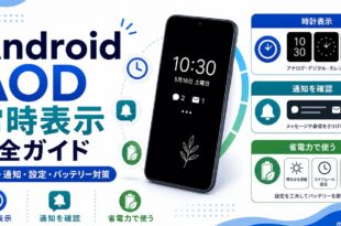 AndroidのAOD常時表示で時計や通知や設定やバッテリー対策を整理した日本語アイキャッチ画像