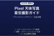 Android Pixelの天体写真（星空）撮影モード完全ガイド