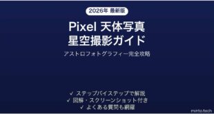 【2026年最新版】Android Pixelの天体写真（星空）撮影モード完全ガイド