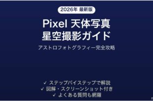 Android Pixelの天体写真（星空）撮影モード完全ガイド