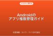 Androidのアプリ権限（パーミッション）を確認・変更・取り消す方法完全ガイド